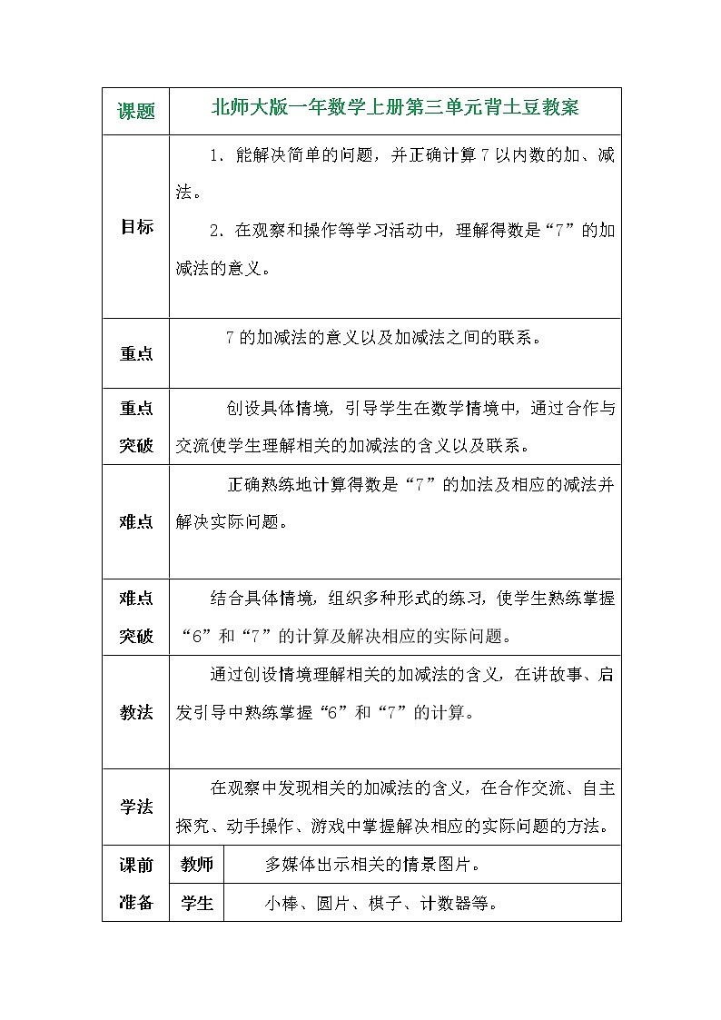 北师大版一年数学上册第三单元背土豆教案01