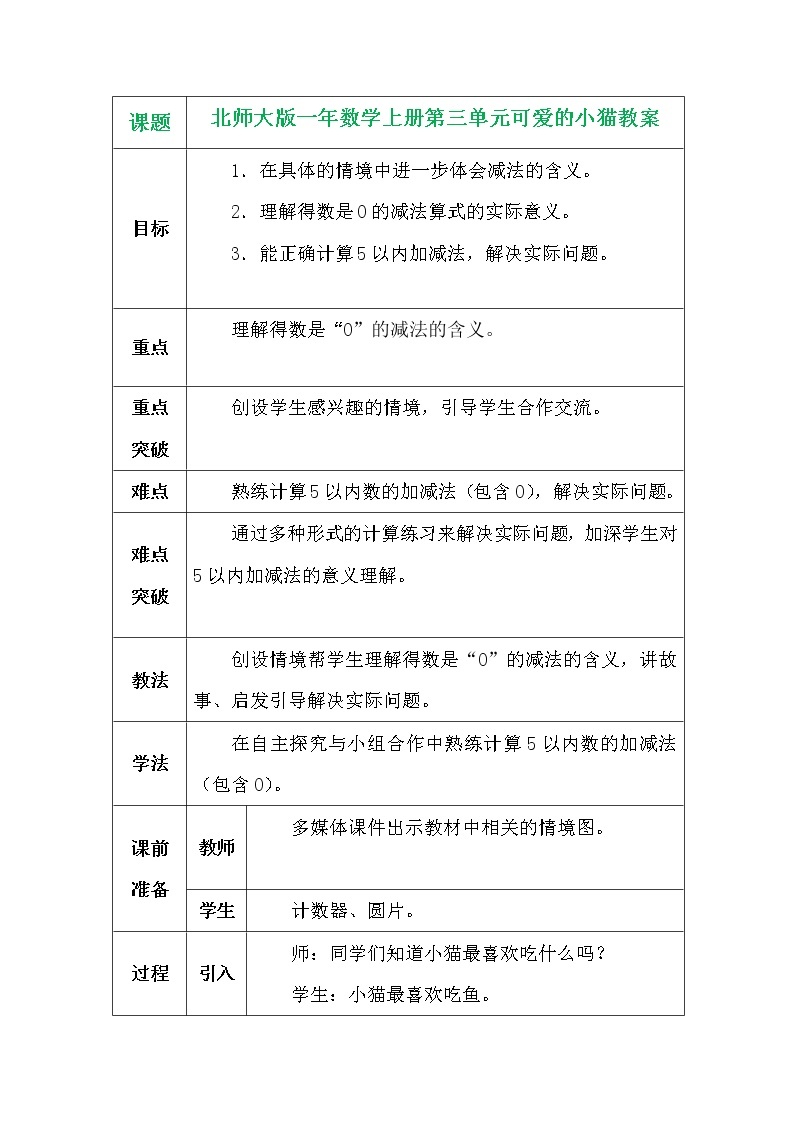 北师大版一年数学上册第三单元可爱的小猫教案01