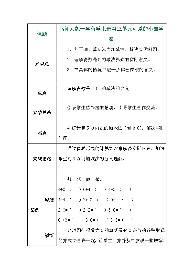 北师大版一年数学上册第三单元可爱的小猫学案第1页