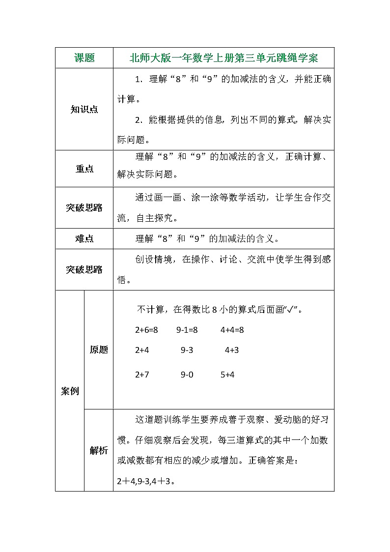 北师大版一年数学上册第三单元跳绳学案01