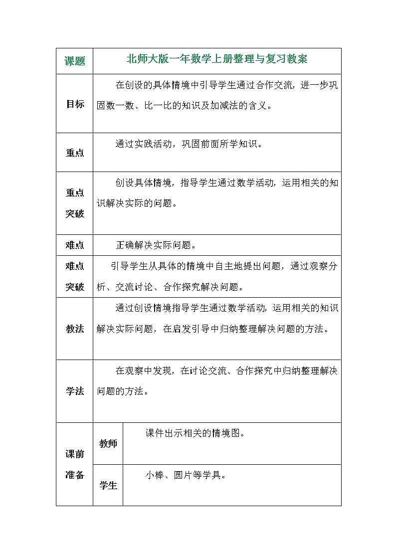 北师大版一年数学上册整理与复习教案01