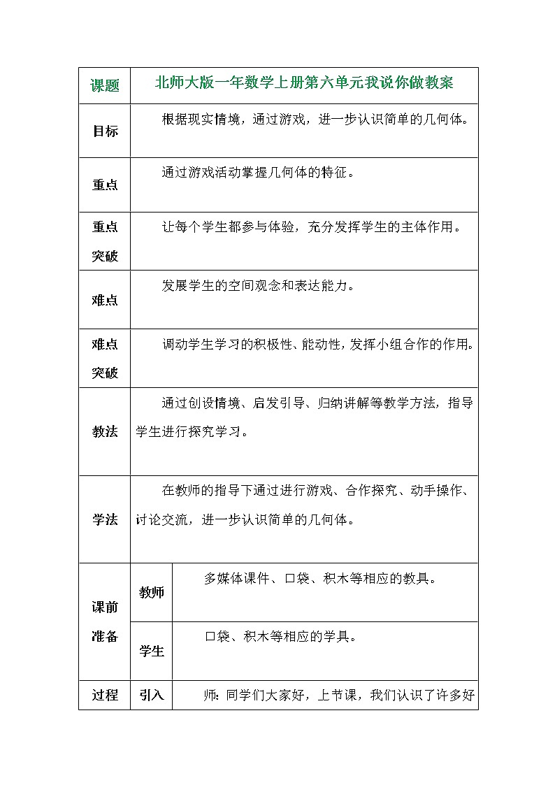北师大版一年数学上册第六单元我说你做教案01