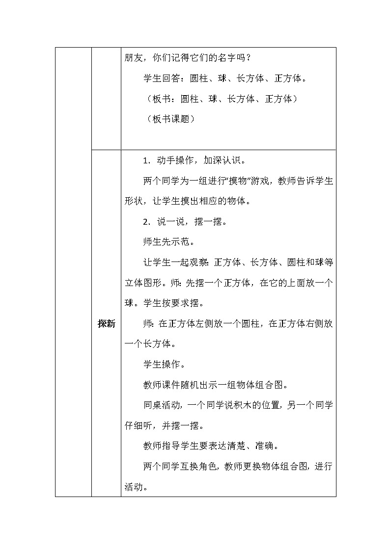 北师大版一年数学上册第六单元我说你做教案02