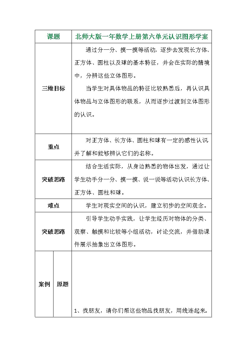 北师大版一年数学上册第六单元认识图形学案01