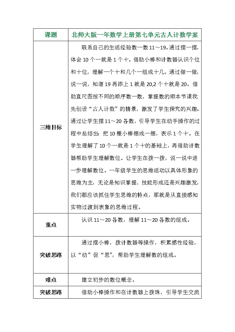 北师大版一年数学上册第七单元古人计数学案01