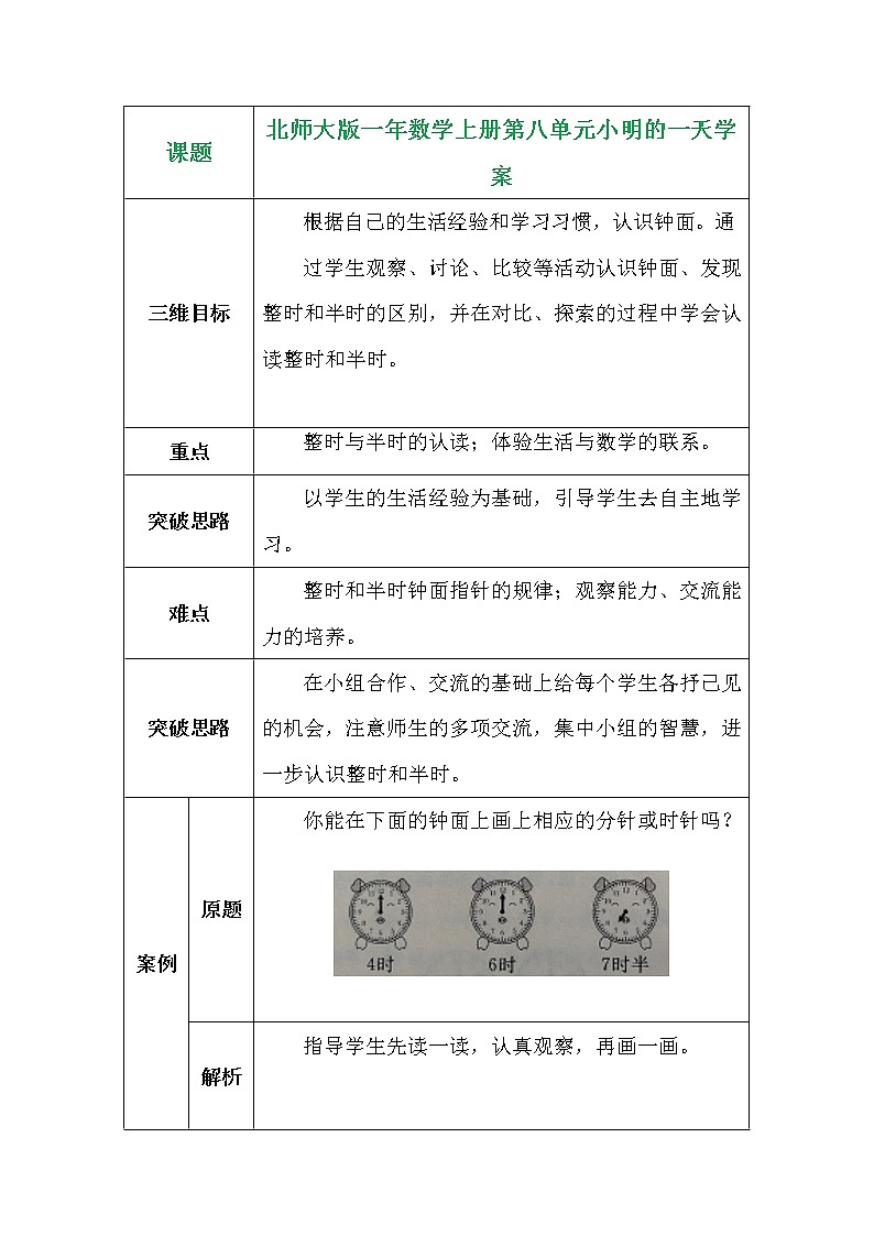 北师大版一上8《小明的一天》学案01