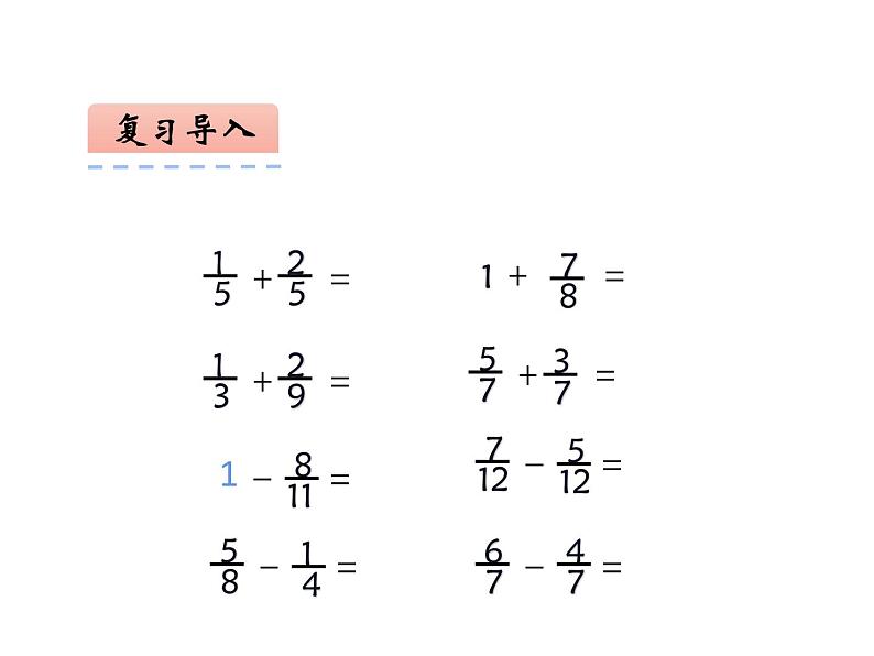 五年级数学下册课件-5分数的连加、连减和加减混合243-苏教版第2页