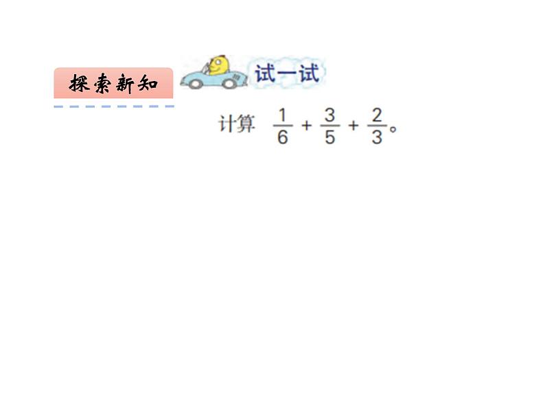 五年级数学下册课件-5分数的连加、连减和加减混合243-苏教版第5页