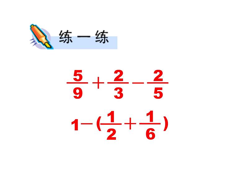 五年级数学下册课件-5分数的连加、连减和加减混合296-苏教版(23张PPT)第8页