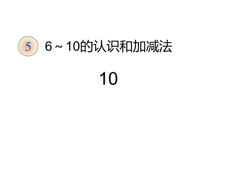 一年级数学上册课件-5.3 《10》(15)-人教版(16张PPT)01