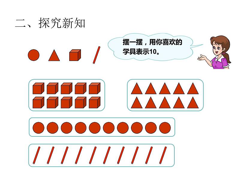 一年级数学上册课件-5.3 《10》(15)-人教版(16张PPT)04