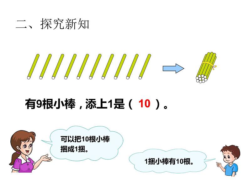 一年级数学上册课件-5.3 《10》(15)-人教版(16张PPT)05