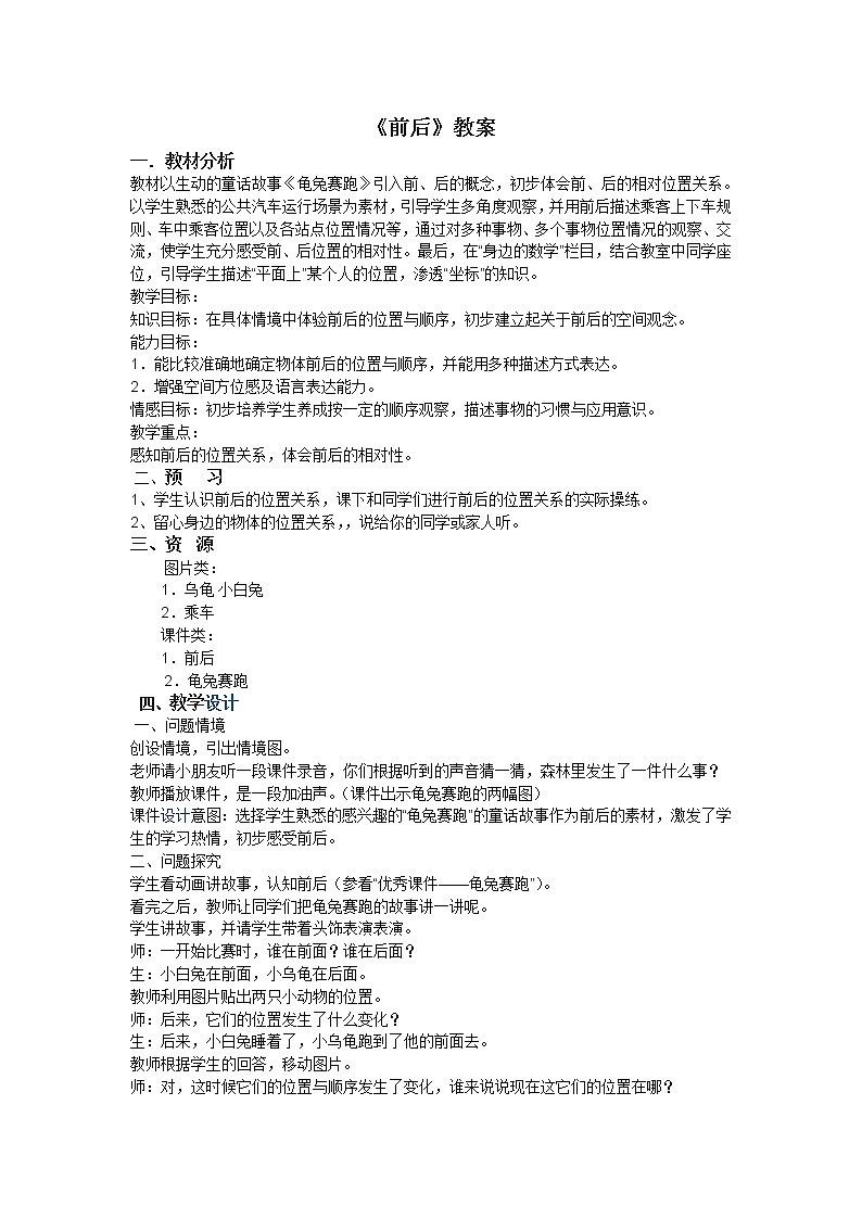 一年级数学下册教案-1 前、后的认识-冀教版01