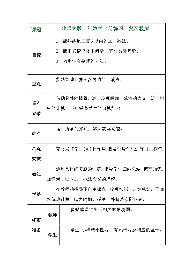 北师大版一年数学上册练习一复习教案01