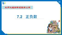 小学数学北师大版四年级上册2 正负数精品习题课件ppt