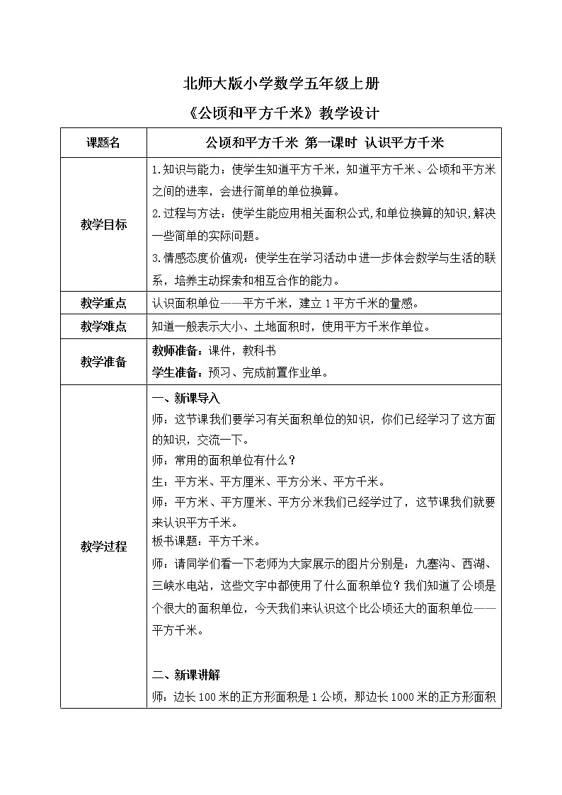 6.3《公顷、平方千米》第二课时《认识平方千米》课件+教案+同步练习01