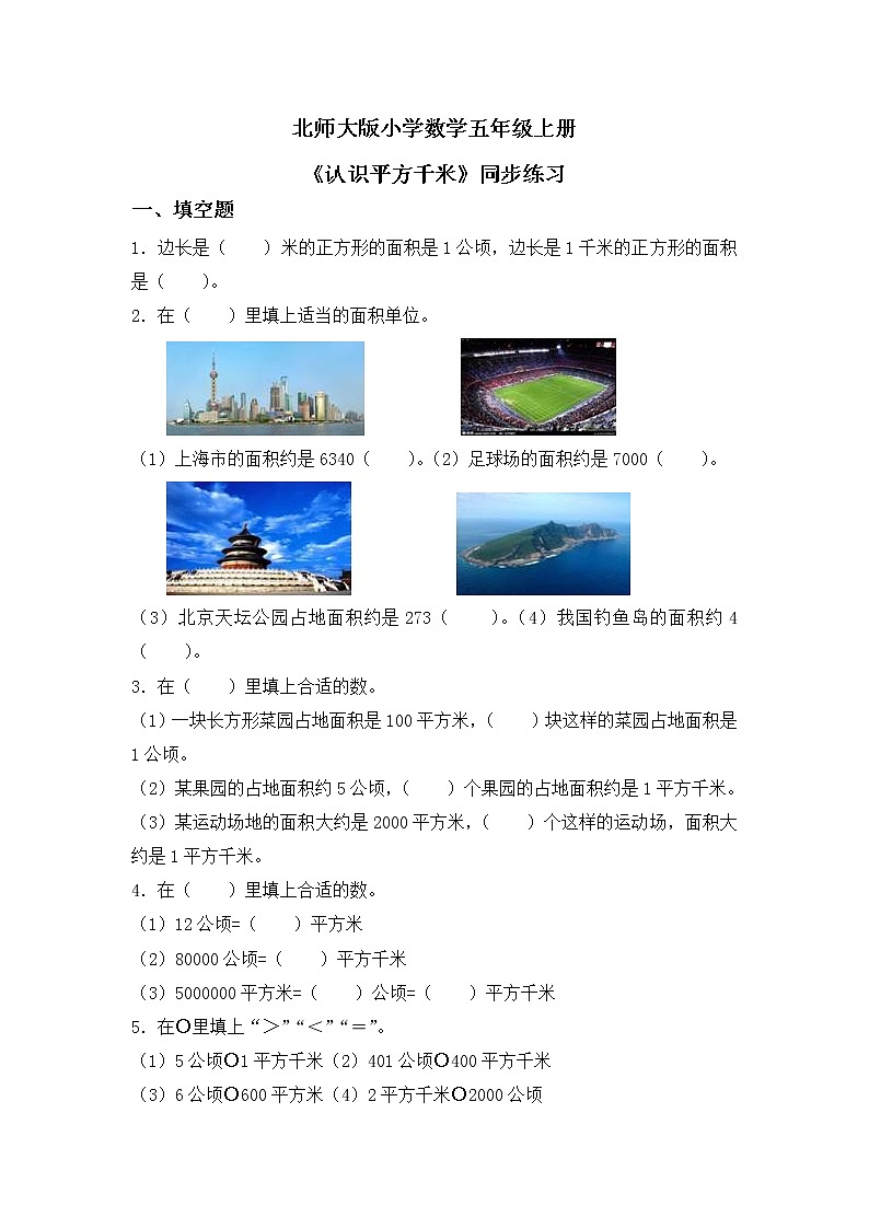 6.3《公顷、平方千米》第二课时《认识平方千米》课件+教案+同步练习01