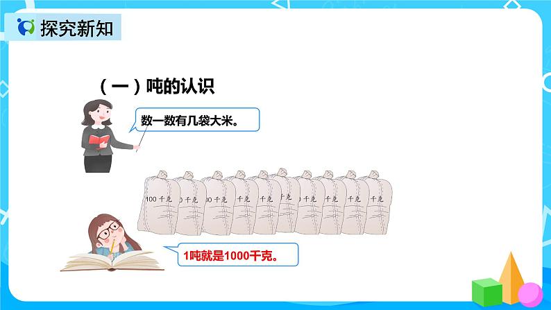 人教版数学三年级上册第三单元第四课时《吨的认识(1)》课件+教案+巩固练习(含答案)06