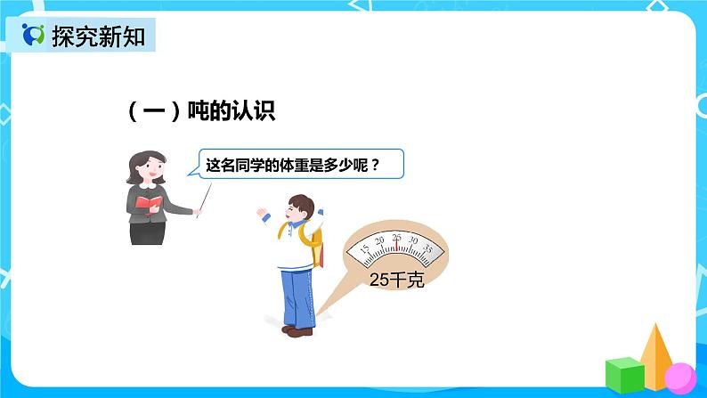 人教版数学三年级上册第三单元第四课时《吨的认识(1)》课件+教案+巩固练习(含答案)07