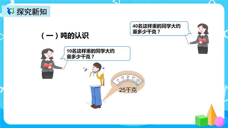 人教版数学三年级上册第三单元第四课时《吨的认识(1)》课件+教案+巩固练习(含答案)08