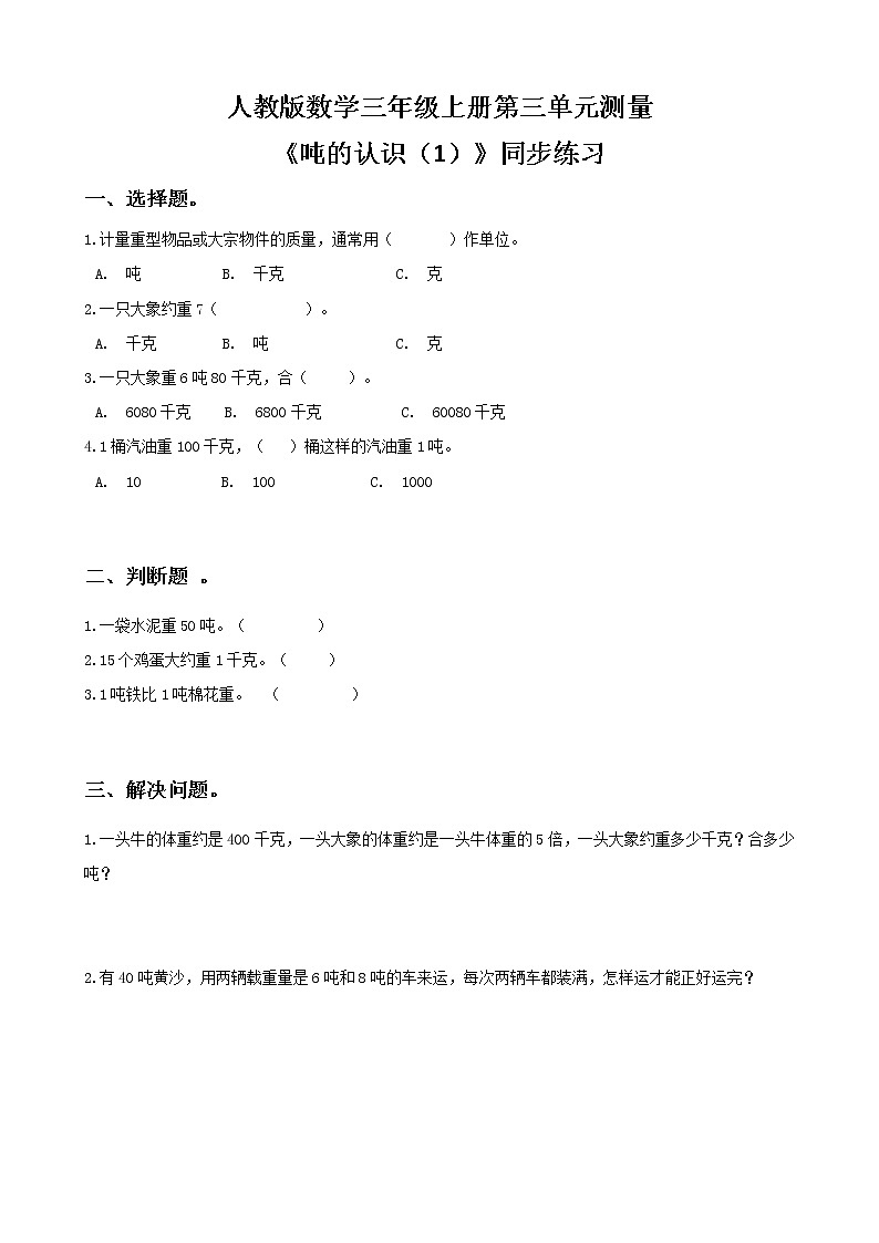 人教版数学三年级上册第三单元第四课时《吨的认识(1)》课件+教案+巩固练习(含答案)01