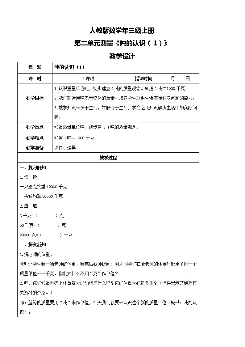 人教版数学三年级上册第三单元第四课时《吨的认识(1)》课件+教案+巩固练习(含答案)01