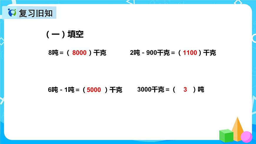 人教版數(shù)學三年級上冊第三單元第五課時《噸的認識（2）》課件第3頁