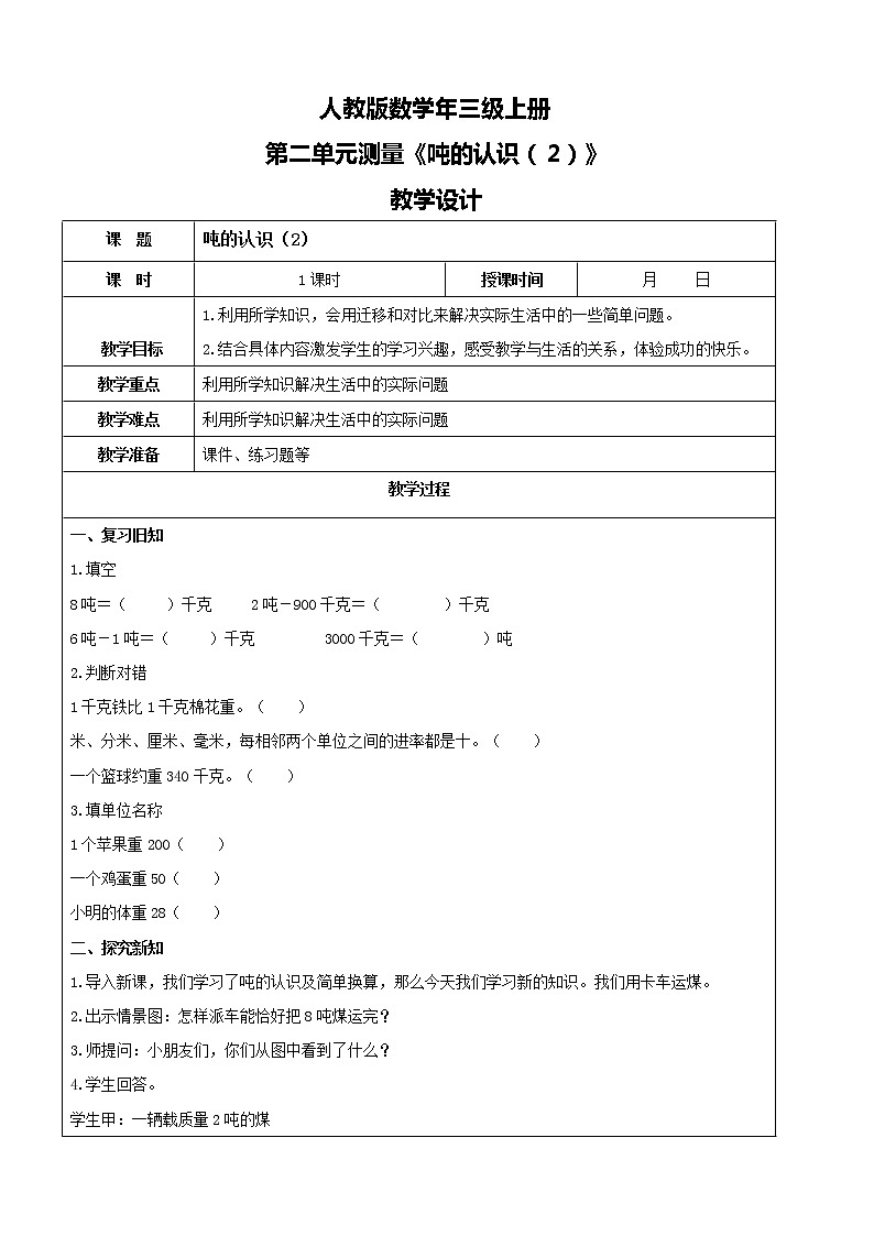 人教版數(shù)學三年級上冊第三單元第五課時《噸的認識(2)》教案第1頁