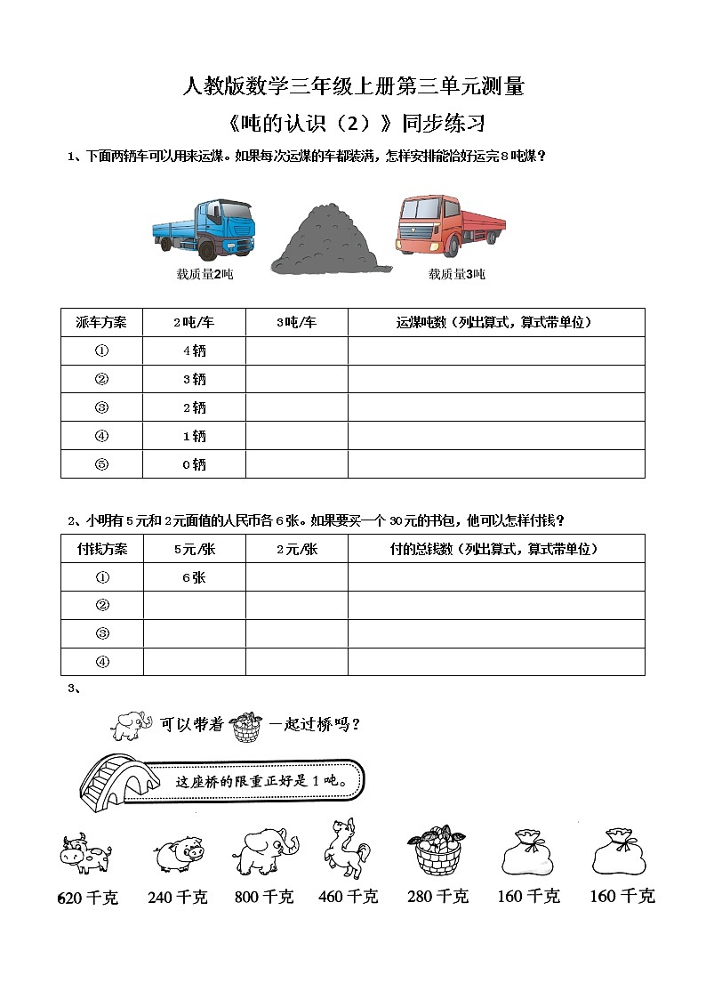 人教版數(shù)學三年級上冊第三單元第五課時《噸的認識(2)》同步練習(含答案)第1頁