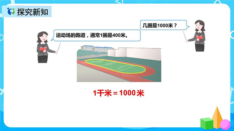 人教版数学三年级上册第三单元第二课时《千米的认识》课件+教案+同步练习(含答案)05