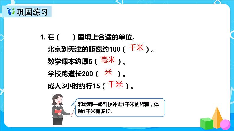 人教版数学三年级上册第三单元第二课时《千米的认识》课件+教案+同步练习(含答案)07