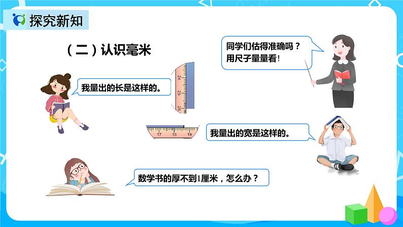 人教版数学三年级上册第三单元第一课时《毫米、分米的认识》课件第5页