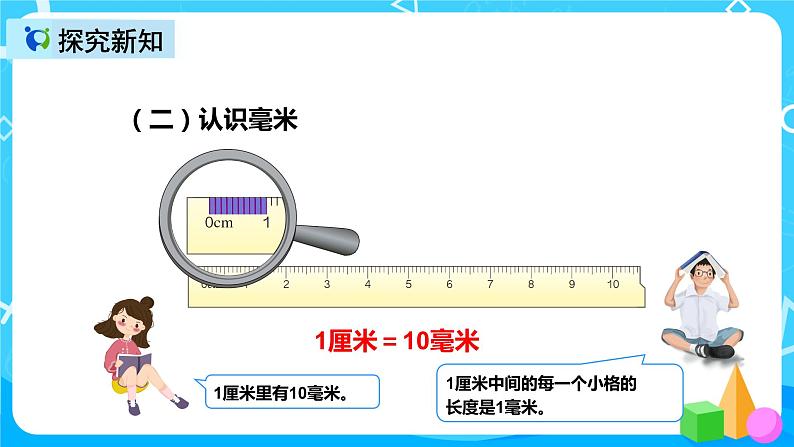 人教版数学三年级上册第三单元第一课时《毫米、分米的认识》课件第6页