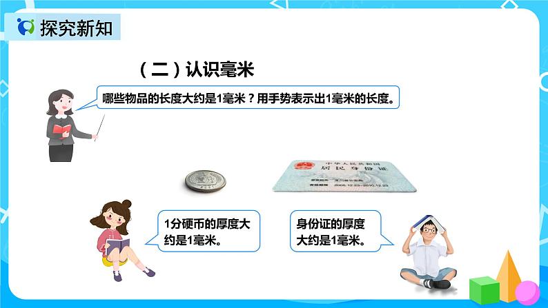 人教版数学三年级上册第三单元第一课时《毫米、分米的认识》课件第7页