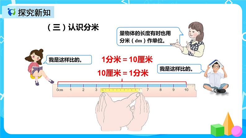 人教版数学三年级上册第三单元第一课时《毫米、分米的认识》课件第8页