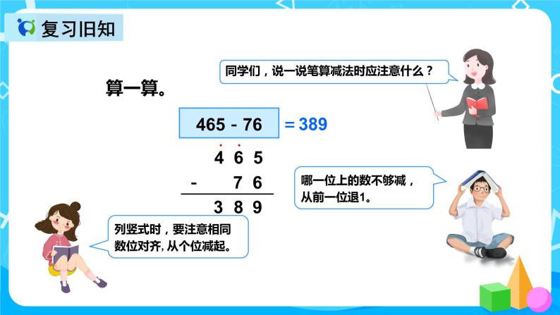 人教版数学三年级上册第四单元第四课时《减法（2）》课件+教案+同步练习（含答案）03