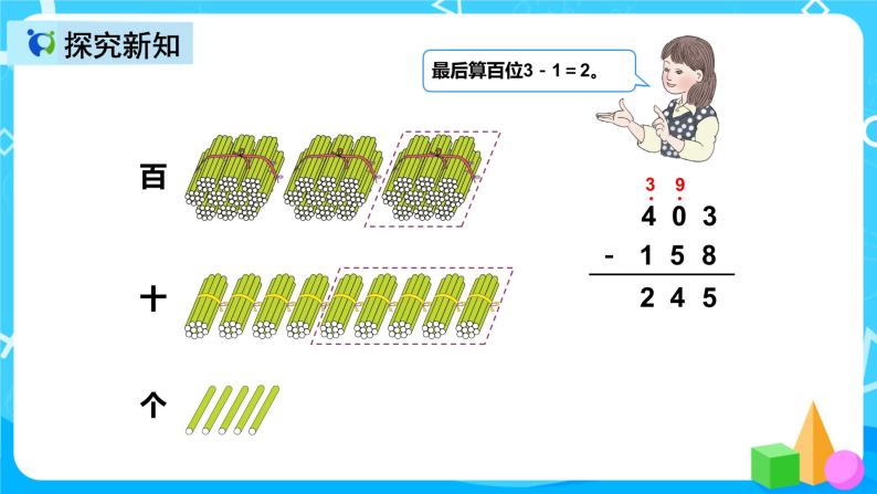 人教版数学三年级上册第四单元第四课时《减法（2）》课件+教案+同步练习（含答案）08