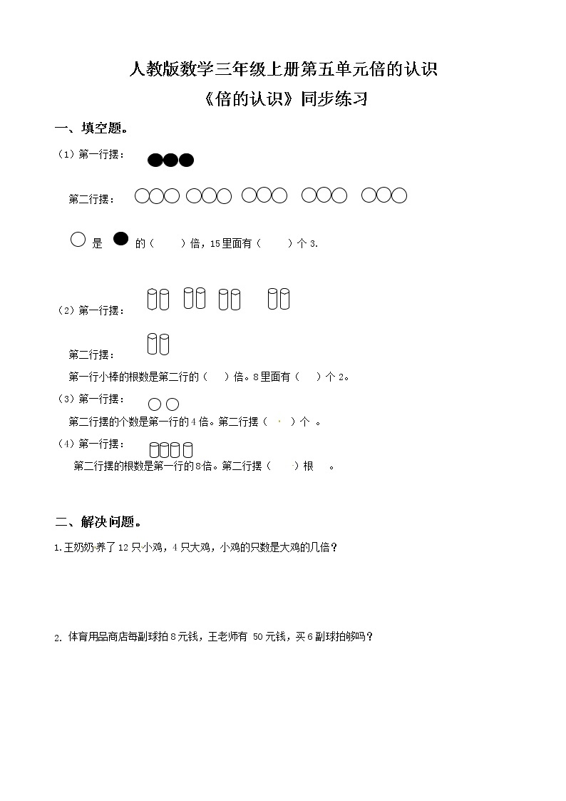 人教版数学三年级上册第五单元第一课时《倍的认识》课件+教案+同步练习（含答案）01