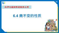 小学数学北师大版四年级上册六 除法4 商不变的规律习题课件ppt