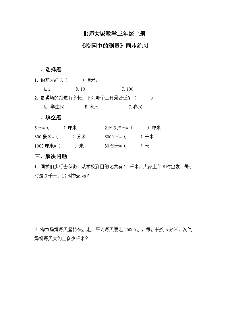 北師大版小學(xué)數(shù)學(xué)三年級(jí)上冊(cè)數(shù)學(xué)好玩第一課時(shí)《校園中的測(cè)量》同步練習(xí)第1頁