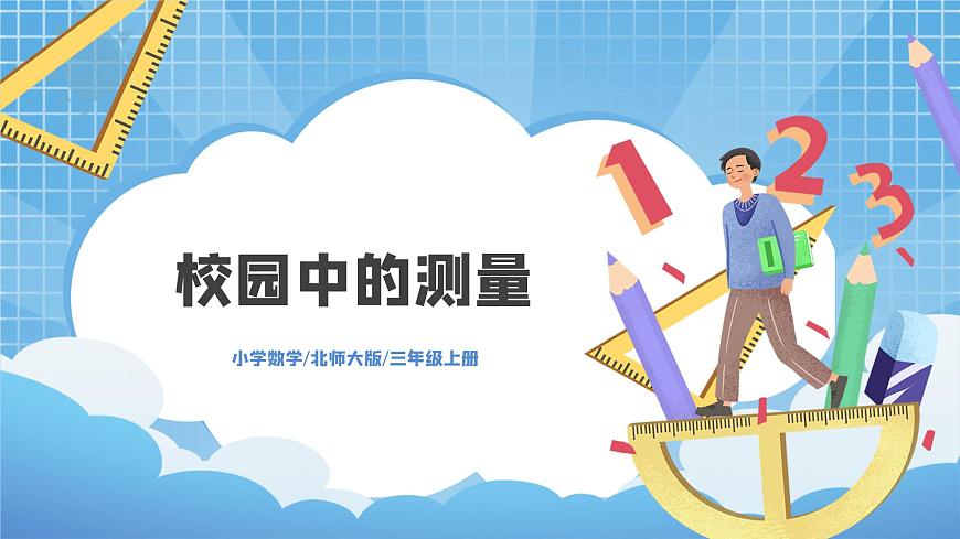 北師大版小學(xué)數(shù)學(xué)三年級(jí)上冊(cè)數(shù)學(xué)好玩第一課時(shí)《校園中的測(cè)量》PPT課件第1頁