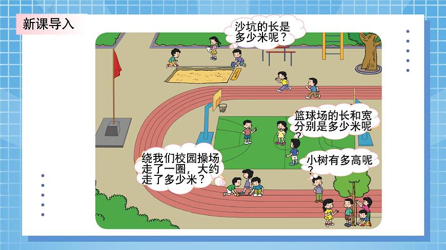 北師大版小學(xué)數(shù)學(xué)三年級(jí)上冊(cè)數(shù)學(xué)好玩第一課時(shí)《校園中的測(cè)量》PPT課件第4頁