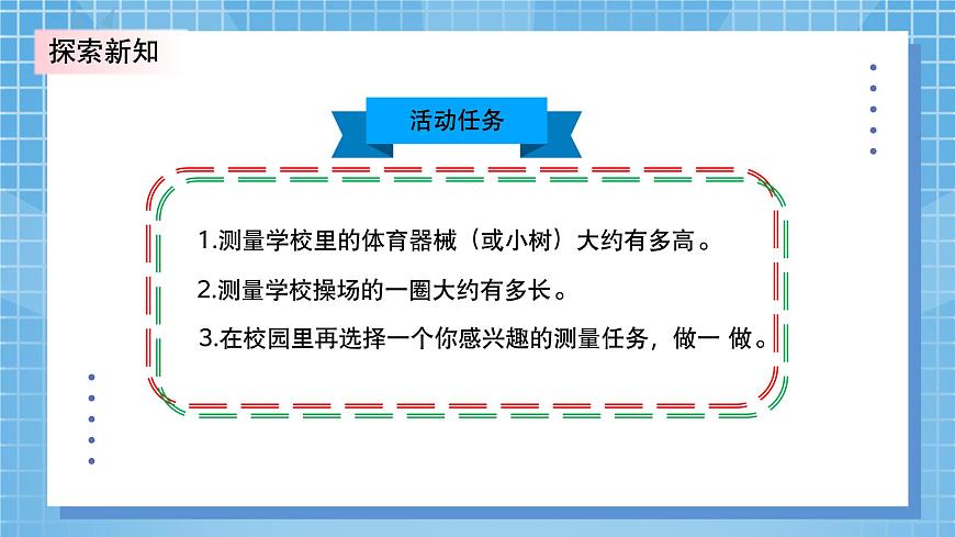 北師大版小學(xué)數(shù)學(xué)三年級(jí)上冊(cè)數(shù)學(xué)好玩第一課時(shí)《校園中的測(cè)量》PPT課件第6頁