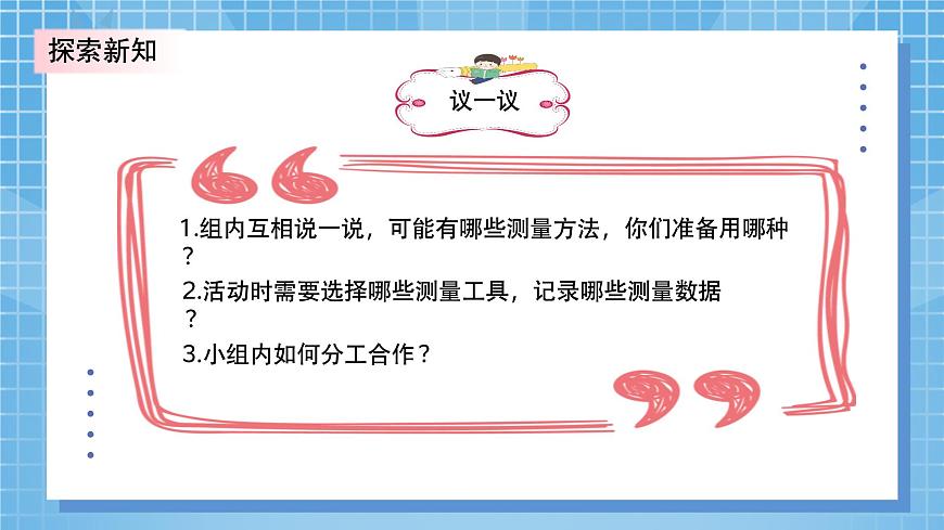 北師大版小學(xué)數(shù)學(xué)三年級(jí)上冊(cè)數(shù)學(xué)好玩第一課時(shí)《校園中的測(cè)量》PPT課件第7頁