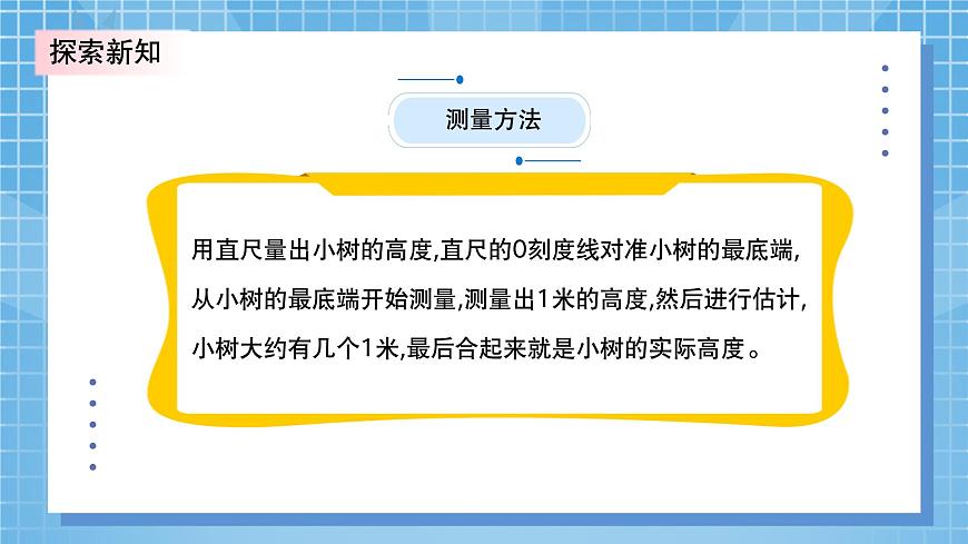 北師大版小學(xué)數(shù)學(xué)三年級(jí)上冊(cè)數(shù)學(xué)好玩第一課時(shí)《校園中的測(cè)量》PPT課件第8頁