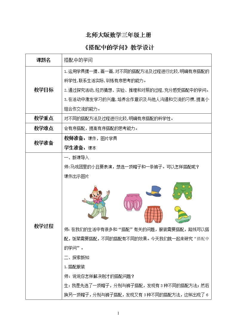 数学好玩2《搭配中的学问》PPT课件+教学设计+同步练习01