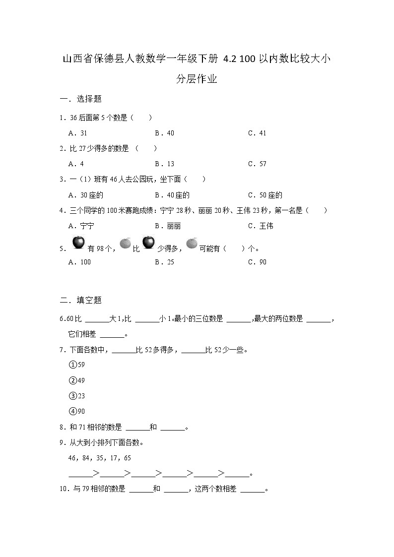 山西省保德县小学数学人教版一年级下册同步练习4.2数的顺序 比较大小 分层作业第1页
