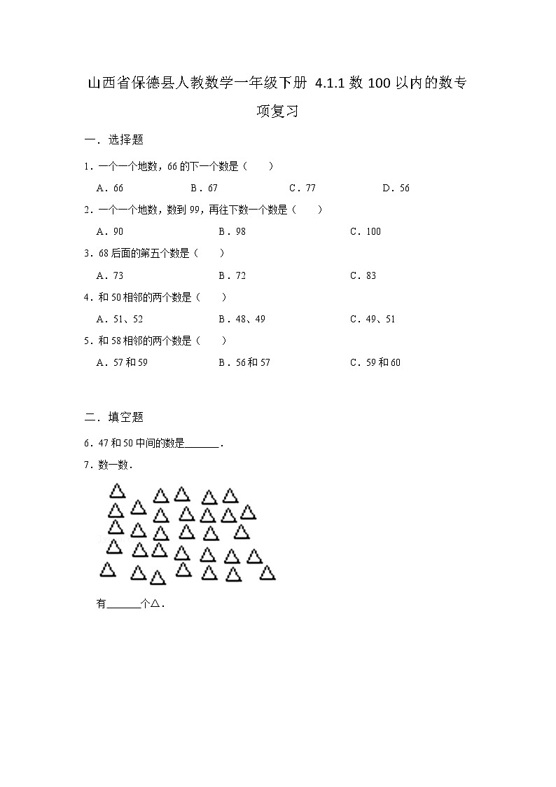 山西省保德县小学数学人教版一年级下册同步练习4.1 数数 数的组成 专项复习01