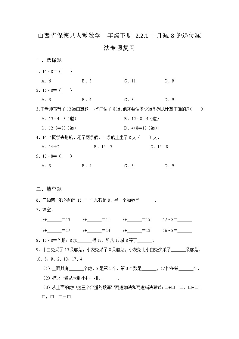 山西省保德县小学数学人教版一年级下册同步练习2.2十几减8、7、61十几减8的退位减法专项复习第1页