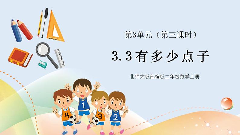 3.3《有多少点子》课件+教案01